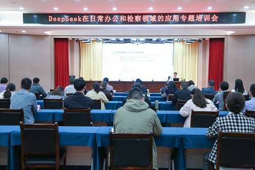 检察工作新引擎 科技赋能提质效 郧西县检察院召开DeepSeek应用专题培训会